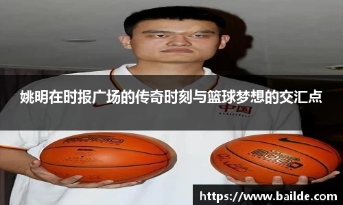 姚明在时报广场的传奇时刻与篮球梦想的交汇点