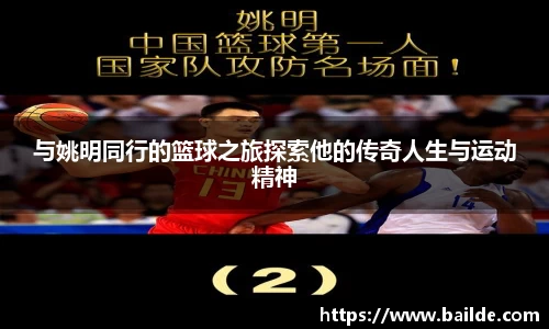与姚明同行的篮球之旅探索他的传奇人生与运动精神