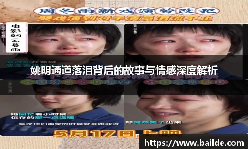 姚明通道落泪背后的故事与情感深度解析