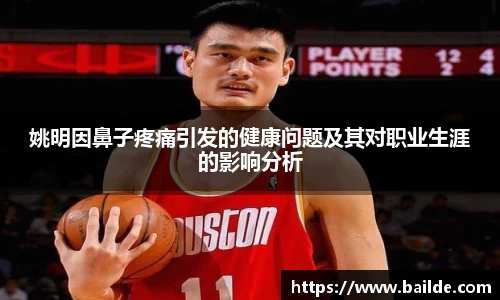 姚明因鼻子疼痛引发的健康问题及其对职业生涯的影响分析
