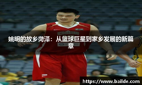 姚明的故乡菏泽：从篮球巨星到家乡发展的新篇章