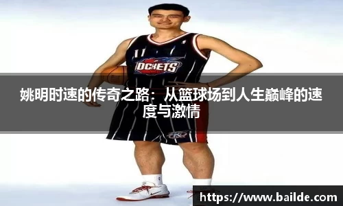 姚明时速的传奇之路：从篮球场到人生巅峰的速度与激情