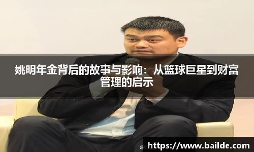 姚明年金背后的故事与影响：从篮球巨星到财富管理的启示