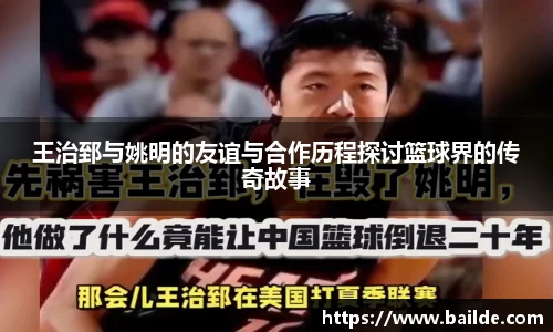 王治郅与姚明的友谊与合作历程探讨篮球界的传奇故事