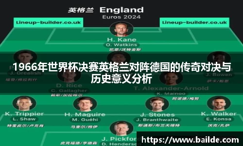 1966年世界杯决赛英格兰对阵德国的传奇对决与历史意义分析