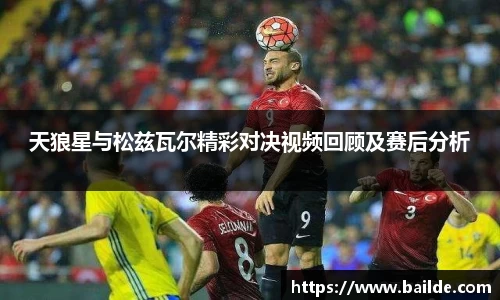 天狼星与松兹瓦尔精彩对决视频回顾及赛后分析