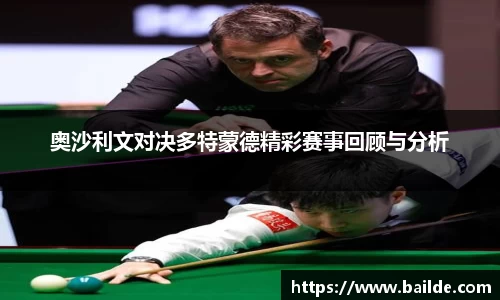 奥沙利文对决多特蒙德精彩赛事回顾与分析