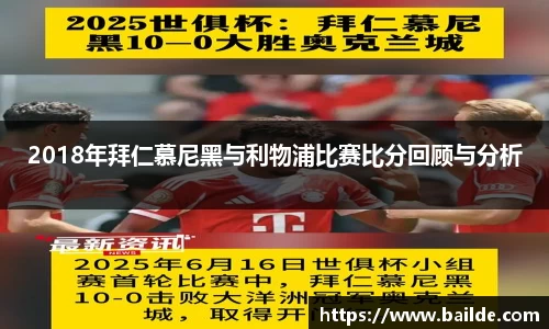 2018年拜仁慕尼黑与利物浦比赛比分回顾与分析