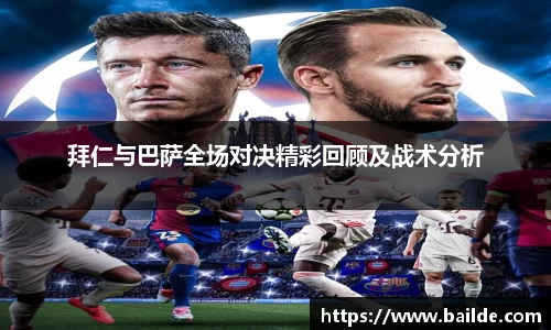 拜仁与巴萨全场对决精彩回顾及战术分析