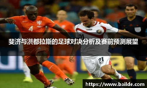 斐济与洪都拉斯的足球对决分析及赛前预测展望