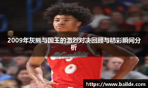 2009年灰熊与国王的激烈对决回顾与精彩瞬间分析